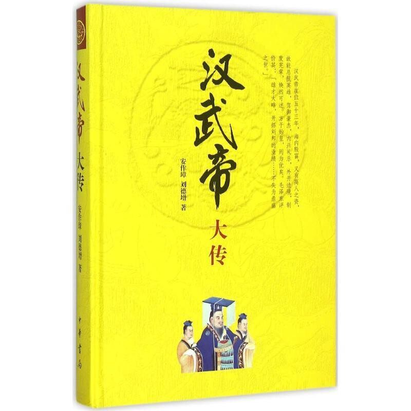 正版包邮汉武帝大传安作璋,刘德增 著中华书局9787101047363