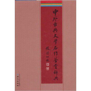 正版包邮中外古典文学名作鉴赏辞典李子光,符玲美北京日报报业集团，同心出版社9787807168799