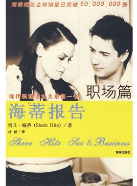 正版包邮海蒂报告(美)海蒂(Hite,S)　著,杜然　译海南出版社9787807001577