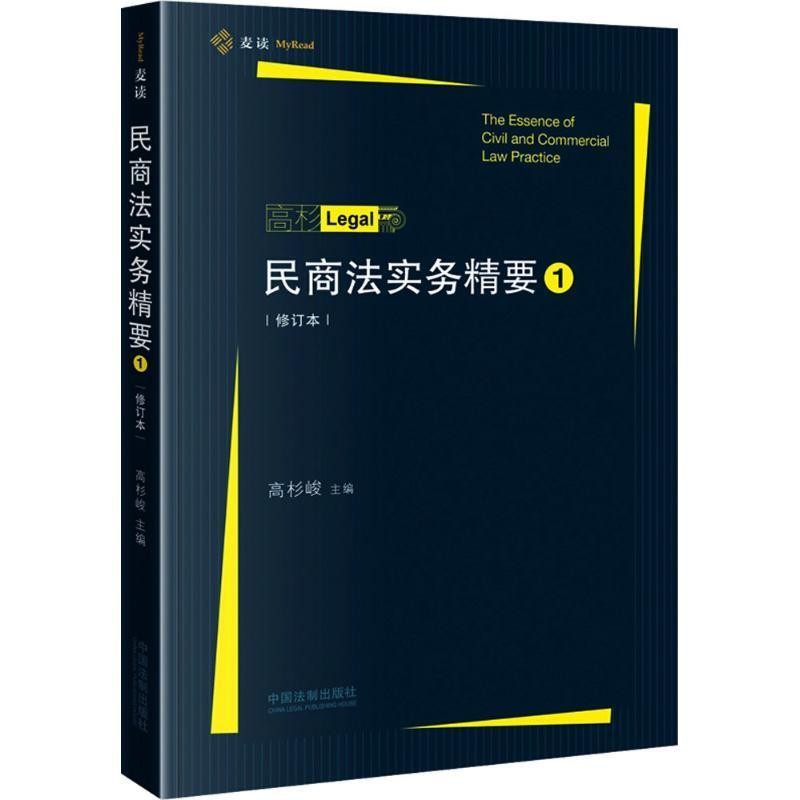 正版包邮民商法实务精要高杉峻 主编中国法制出版社9787509395615