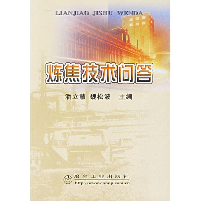 正版包邮炼焦技术问答潘立慧 等编著冶金工业出版社9787502441586