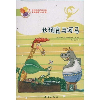 正版包邮阅读桥系列:长颈鹿与河马(意)贝尔纳斯科尼　著绘,陈波　译新蕾出版社9787530752487