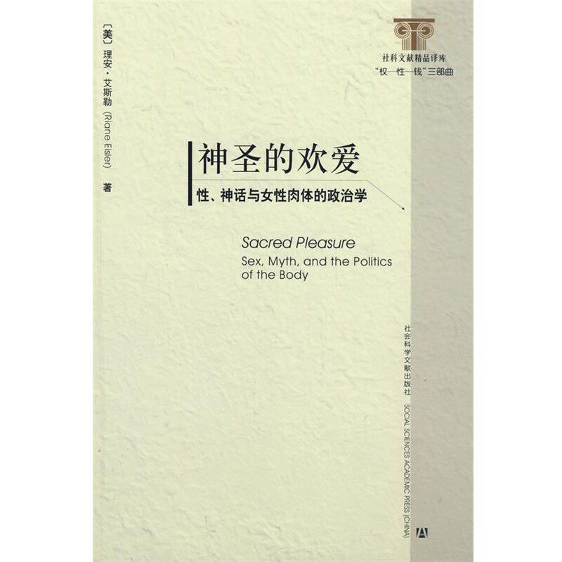 正版包邮神圣的欢爱(美)艾斯勒　著,黄觉,黄棣光　译社会科学文献出版社9787509705889