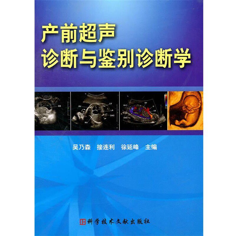 正版包邮产前超声诊断与鉴别诊断学吴乃森,接连利,徐延峰　主编科技文献出版社9787502366575