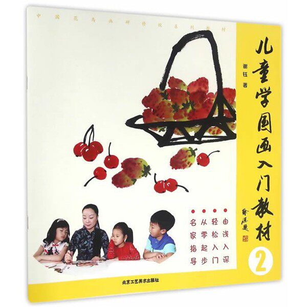 正版包邮儿童学国画入门教材-2谢钰北京工艺美术出版社9787514009392