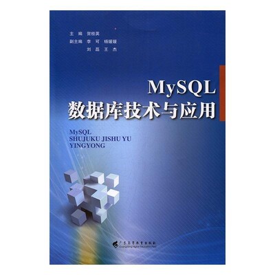 正版包邮MySQL数据库技术与应用贺桂英广东高等教育出版社9787536157972
