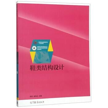 正版包邮鞋类结构设计 高等职业教育新形态一体化教材施凯,崔同占高等教育出版社9787040504057