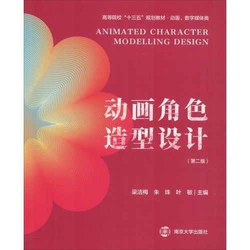 正版包邮动画角色造型设计梁洁梅,朱珠,叶敏南京大学出版社9787305206894