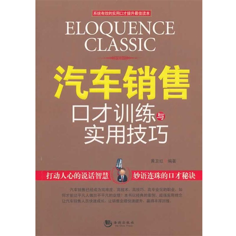 正版包邮汽车营销口才训练与实用技巧黄卫红 主编海潮出版社9787515704432