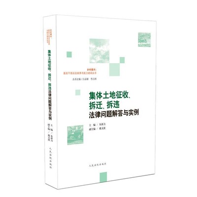 正版包邮集体土地征收、拆迁、拆违法律问题解答与实例江必新,李占国,朱新力,戴文波 编人民法院出版社9787510928390