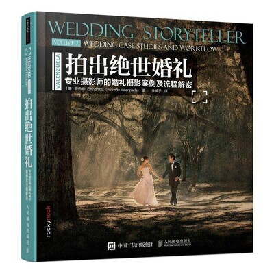正版包邮拍出绝世婚礼 专业摄影师的婚礼摄影案例及流程解密[美]罗伯特·巴伦苏埃拉(RobertoValenzuela)人民邮电出版社