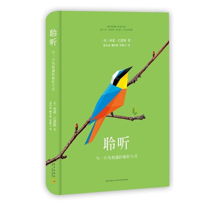 正版包邮聆听:与一只鸟相遇的好方式[英] 西蒙·巴恩斯 著,邢枍森,喇奕琳,罗雅方 译新星出版社9787513317450,书籍/杂志/报纸,文学其它,淘宝优惠券,粉丝福利购,淘宝优惠卷