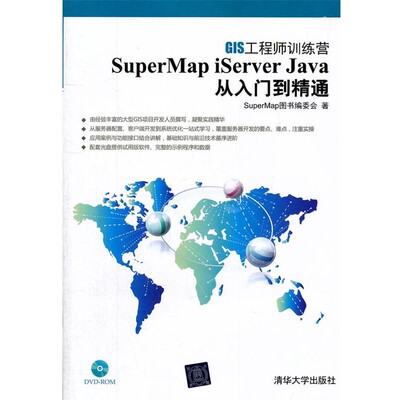 正版包邮SuperMap iServer Java 从入门到精通SuperMap图书编委会　著清华大学出版社9787302279884
