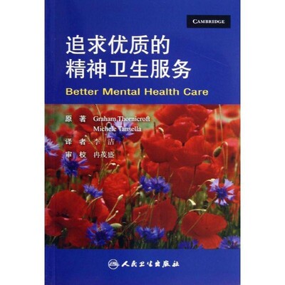 正版包邮追求优质的精神卫生服务克罗福特, Michele Tansella, 李洁人民卫生出版社9787117164375