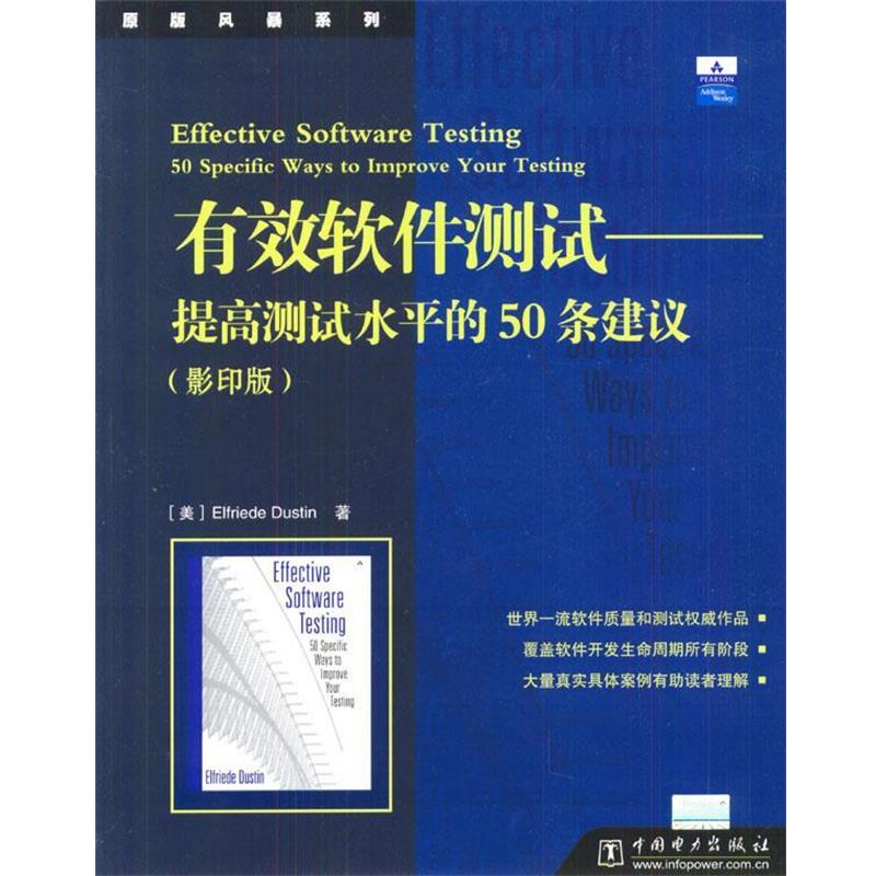 正版包邮有效软件测试:提高测试水平的50条建议[美]Elfriede Dustin 著中国电力出版社9787508310541