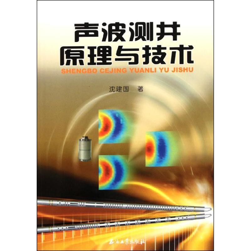 正版包邮声波测井原理与技术沈建国 著石油工业出版社9787502174149