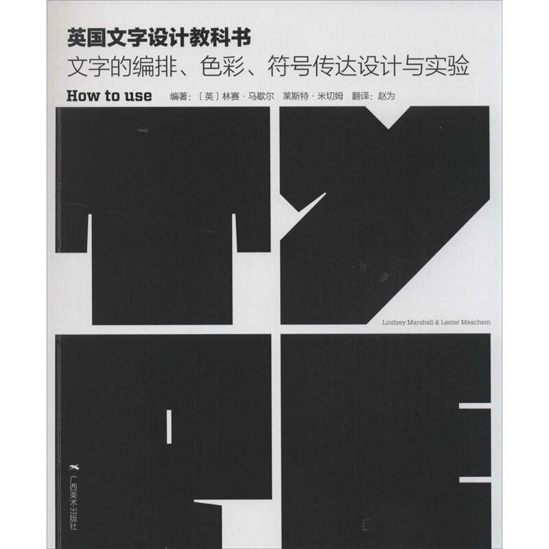 正版包邮英国文字设计教科书:文字的编排、色彩、符号传达设计与试验(英)马歇尔,(英)米切姆　著广西美术出版社9787549410699