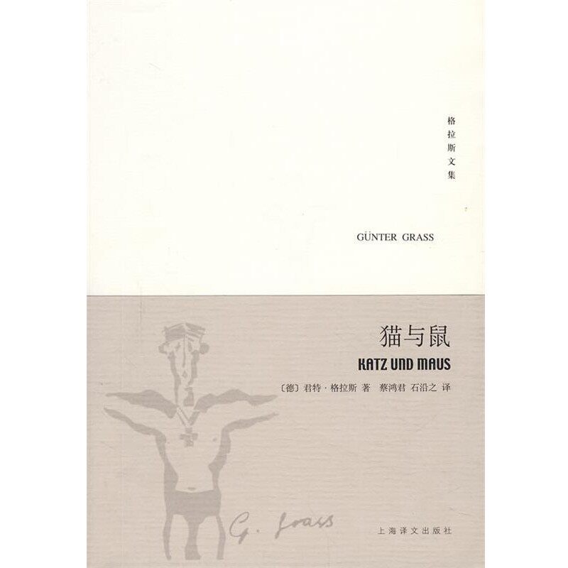 正版包邮猫与鼠&mdash;但泽三部曲之二&mdash;格拉斯文集（德）格拉斯（Grass,G.）　著,蔡鸿君,石沿之　译上海译文出版社9787532744992