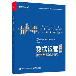 正版包邮数据运营之路： 掘金数据化时代张明明 著电子工业出版社9787121396861