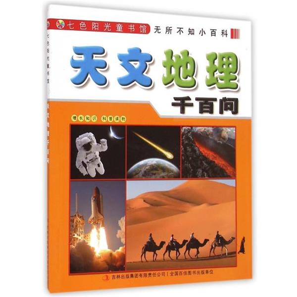 正版包邮天文地理千百问李长滨吉林出版集团9787553454146