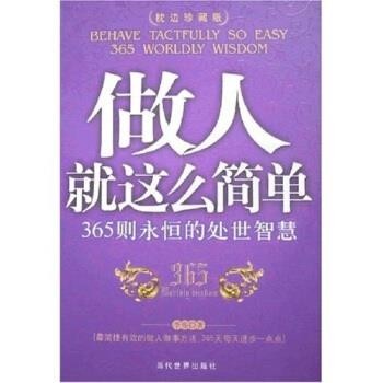 正版包邮做人就这么简单:365则永恒的处世智慧李伟 著当代世界出版社9787509002889