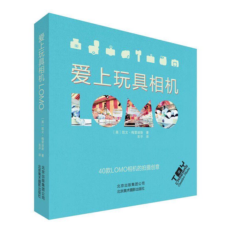 正版包邮爱上玩具相机LOMO(英)梅雷迪斯　著,东平　译北京美术摄影出版社9787805016214