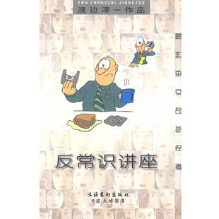 日 渡边淳一 著 正版 译文化艺术出版 反常识讲座 陈多友 社9787503919558 包邮