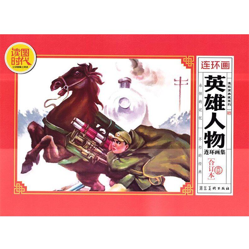 正版包邮英雄人物连环画集河北美术出版社9787531066903