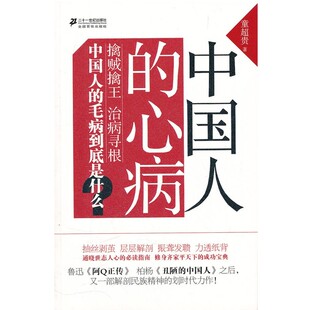 正版包邮中国人的心病童超贵 著21世纪出版社9787539169583