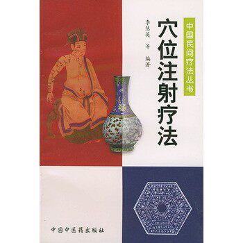 正版包邮穴位注射疗法—中国民间疗法丛书李慧英中国中医药出版社9787801562708
