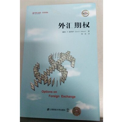 正版包邮外汇期权戴维·F.德罗萨（David F.DeRosa） 著,陈佶 译上海财经大学出版社9787564220327