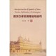 著外语教学与研究出版 西汉口译实用理论与技巧常世儒 社9787560074474 包邮 正版