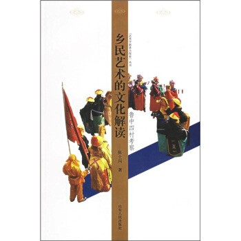 正版包邮乡民艺术的文化解读:鲁中四村考察张士闪 著山东人民出版社9787209038331