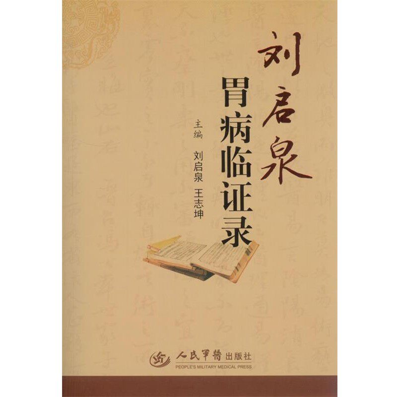 正版包邮刘启泉胃病临证录刘启泉,王志坤　主编人民军医出版社9787509167540