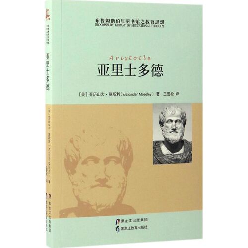 正版包邮布鲁姆斯伯里图书馆之教育思想:亚里士多德[美] 亚历山大·莫斯利（Alexander Moseley） 著,王爱松 译黑龙江教育出版社