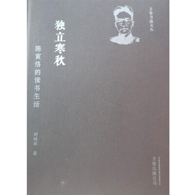 正版包邮独立寒秋:陈寅恪的读书生活刘明华 著万卷出版公司9787547050453