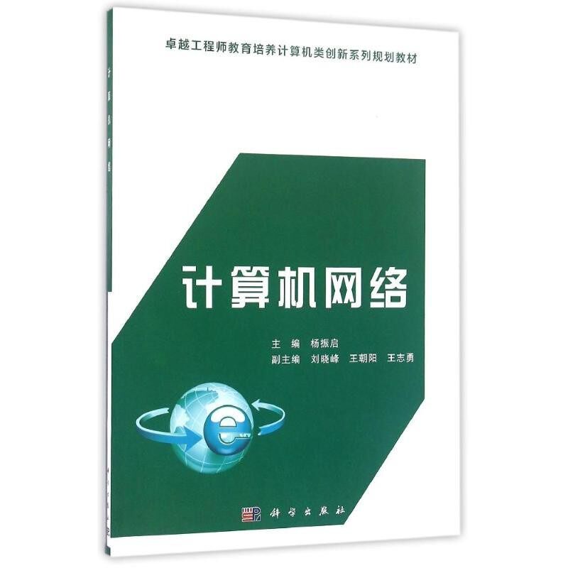 正版包邮计算机网络杨振启科学出版社有限责任公司9787030472281