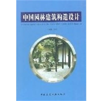 正版包邮中国园林建筑构造设计田永复中国建筑工业出版社9787112062362