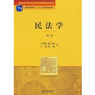 正版包邮民法学王利明　等著法律出版社9787503681677