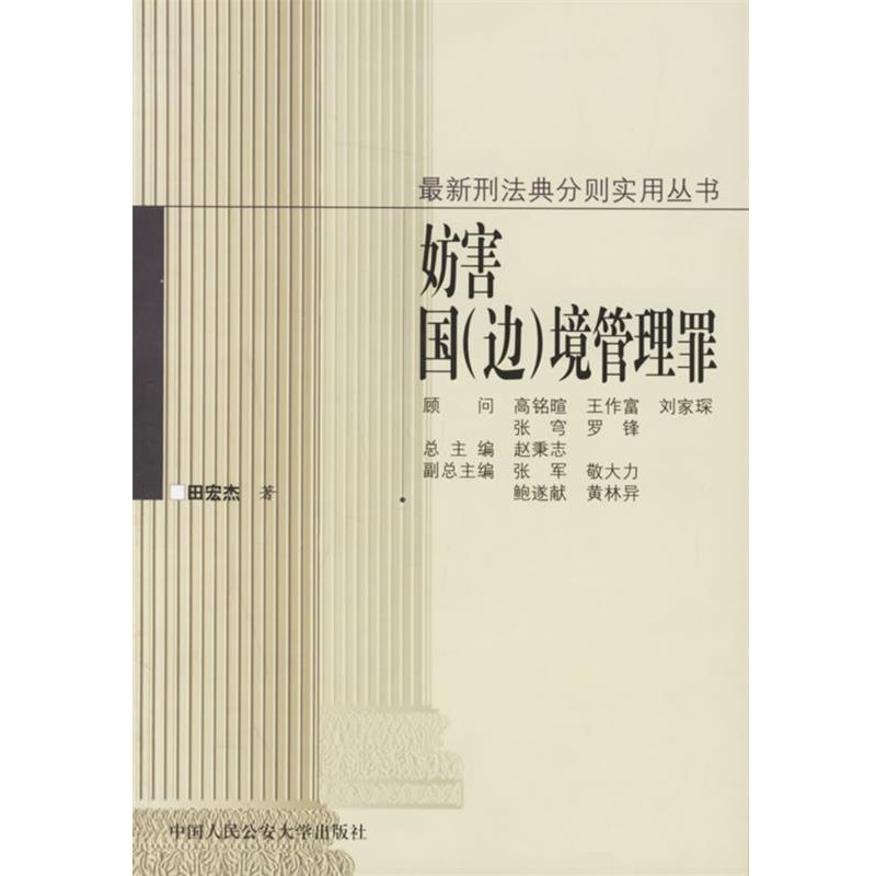 正版包邮妨害国边境管理罪田宏杰人民公安大学9787810871884