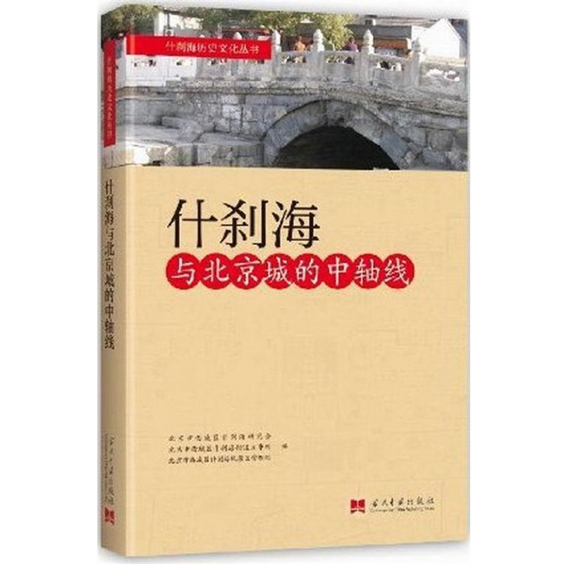 正版包邮什刹海与北京城的中轴线什刹海研究会当代中国出版社9787515401980