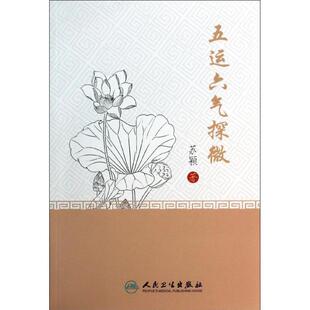正版包邮五运六气探微苏颖 著人民卫生出版社9787117185028