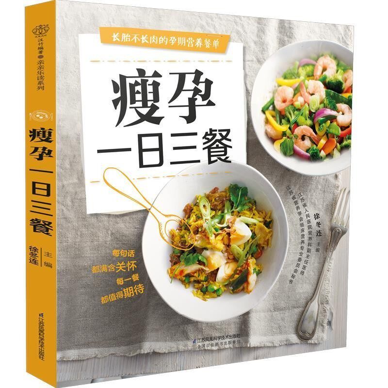 正版包邮瘦孕一日三餐徐冬连江苏科学技术出版社9787553748931