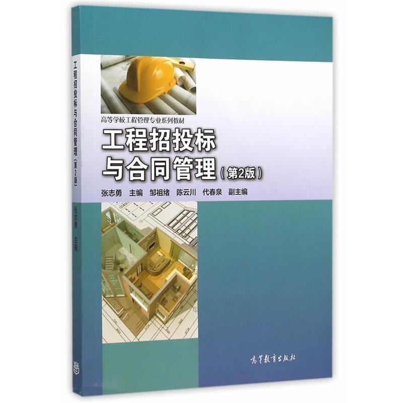 正版包邮工程招投标与合同管理张志勇　主编高等教育出版社9787040430516