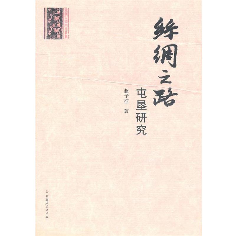 正版包邮丝绸之路研究丛书-丝绸之路 屯垦研究赵予征　著9787228127849
