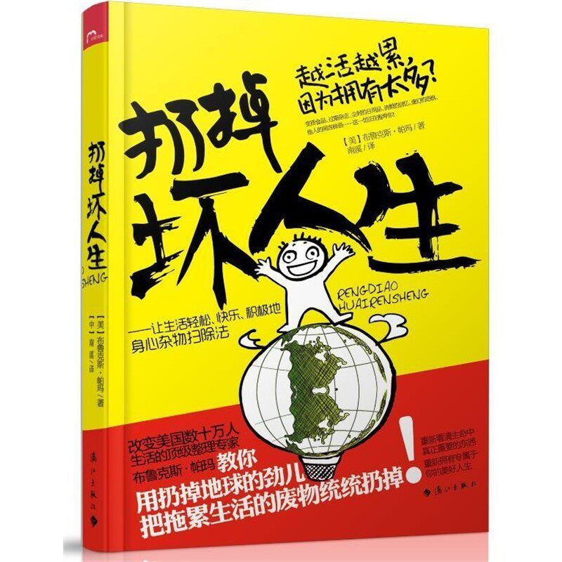 正版包邮"扔掉坏人生 让生活轻松、快乐、积极的身心杂物扫除法"(美)帕玛 著,南溪 译漓江出版社9787540764142