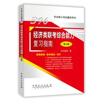 正版包邮396经济类联考综合能力复习指南科兴教育中国石化出版社9787511446107