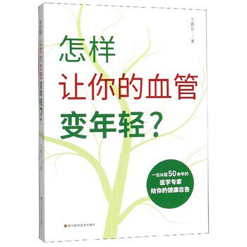正版包邮怎样让你的血管变年轻？王鹏巨 著四川科学技术出版社9787536495555