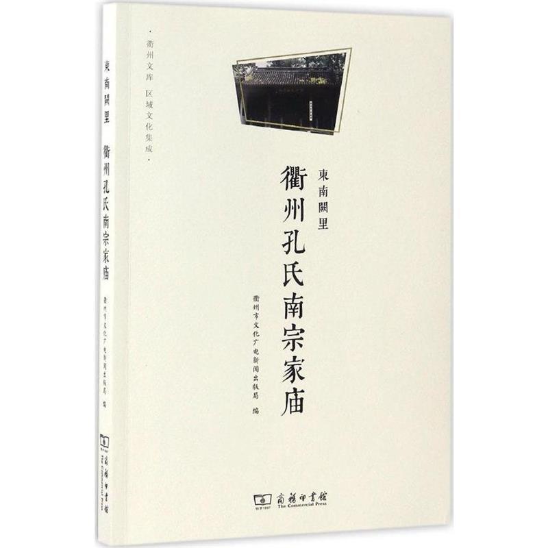 正版包邮东南阙里:衢州孔氏南宗家庙商务印书馆衢州市文化广电新闻出版局编9787100127455