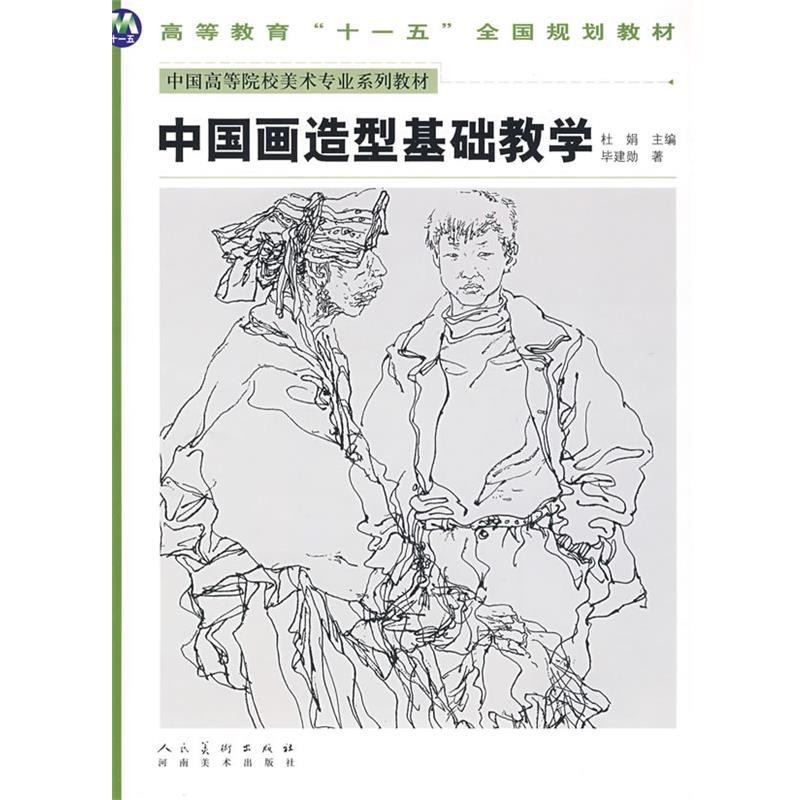 正版包邮中国高等美术院校美术专业系列教材-中国画造型基础教学毕建勋　著河南美术出版社9787540118204